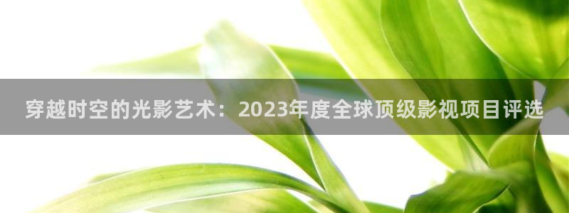麥田 電影：穿越時(shí)空的光影藝術(shù)：2023年度全球頂級影視項(xiàng)目評選