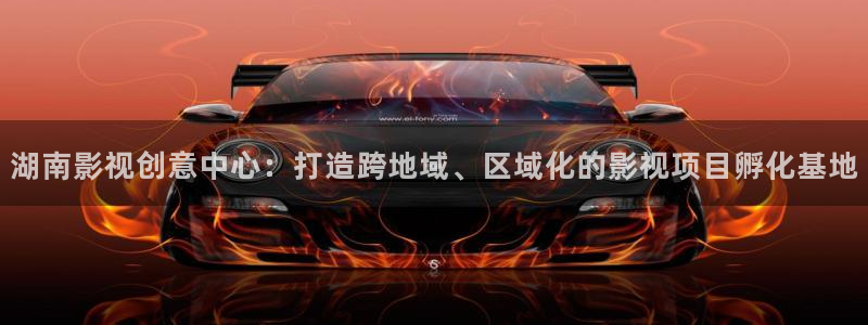 麥田映像攝影怎么樣：湖南影視創(chuàng)意中心：打造跨地域、區(qū)域化的影視項目孵化基地