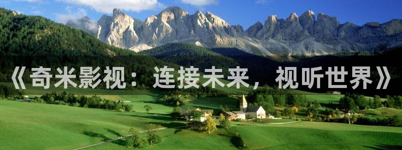 靜海麥田國際影城：《奇米影視：連接未來，視聽世界》