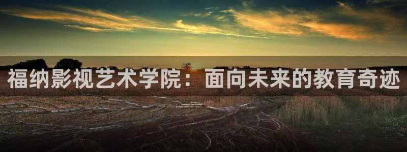 唐山麥田國際影城：福納影視藝術(shù)學(xué)院：面向未來的教育奇跡